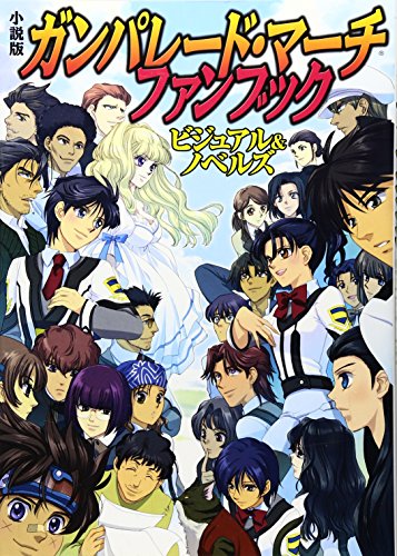 ガンパレード・マーチ 小説版27冊&式神の城シリーズ ビジュアルファンブック ガンパレード・マーチ 小説版27冊&式神の城シリーズ 電撃